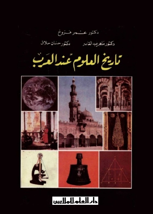 تاريخ العلوم عند العرب
